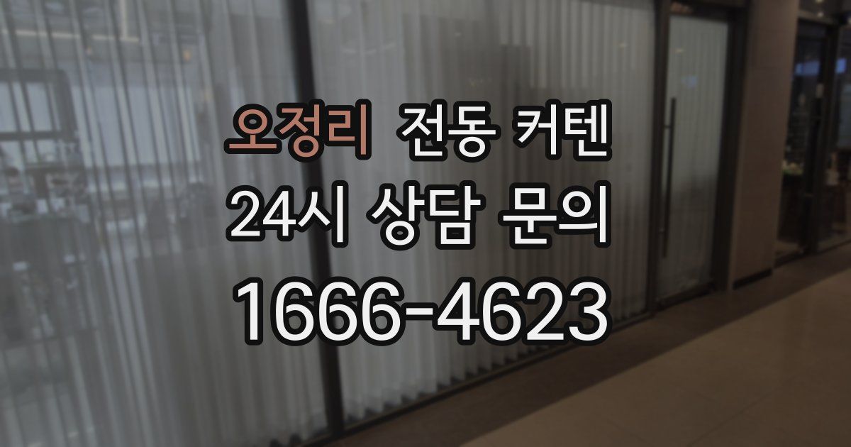 오정리 전동 커텐
