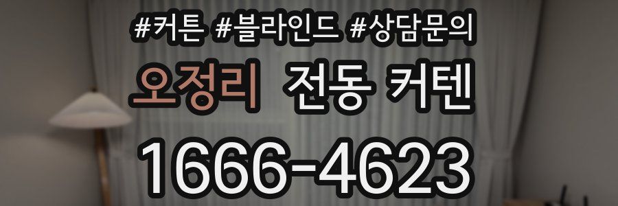 오정리 전동 커텐