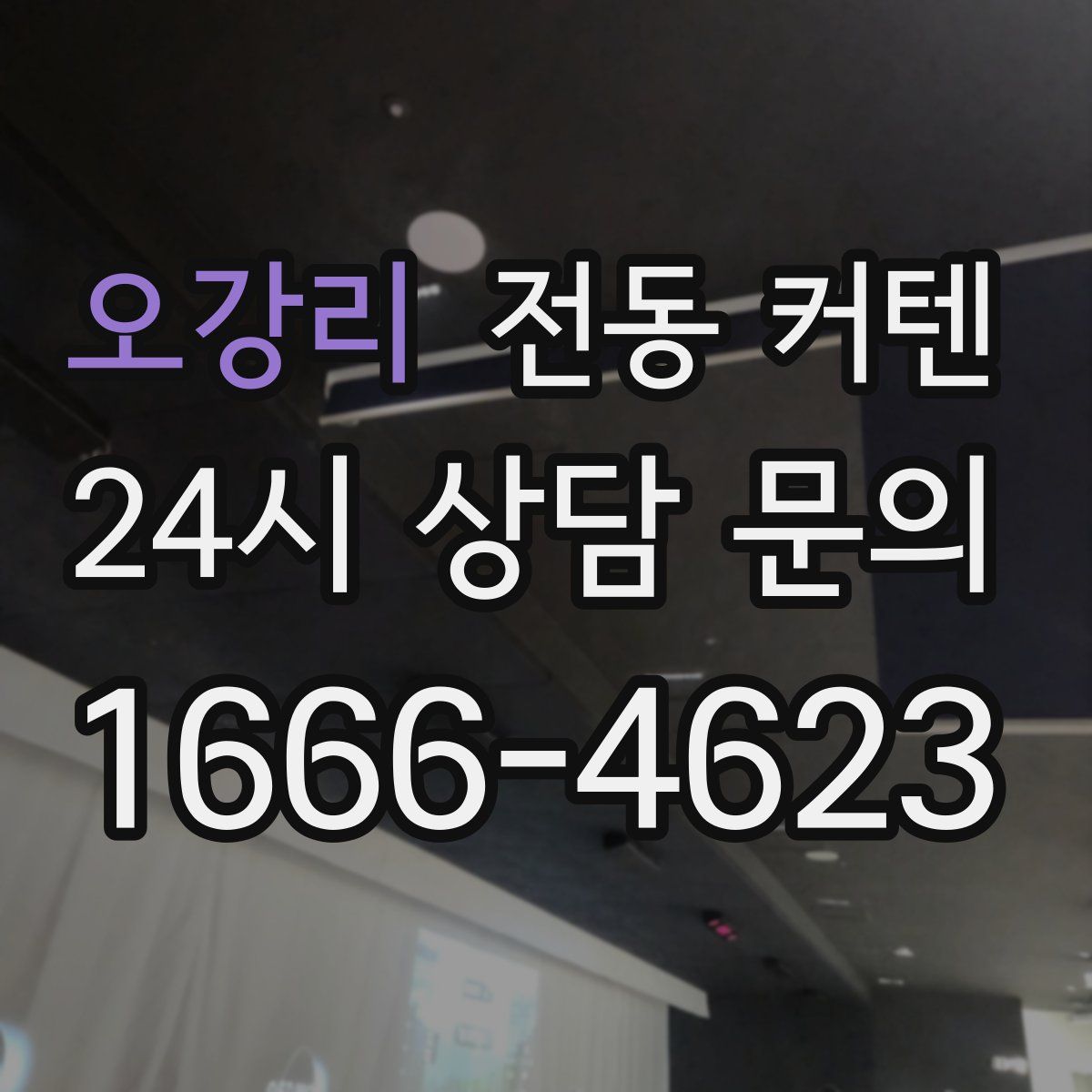 오강리 전동 커텐