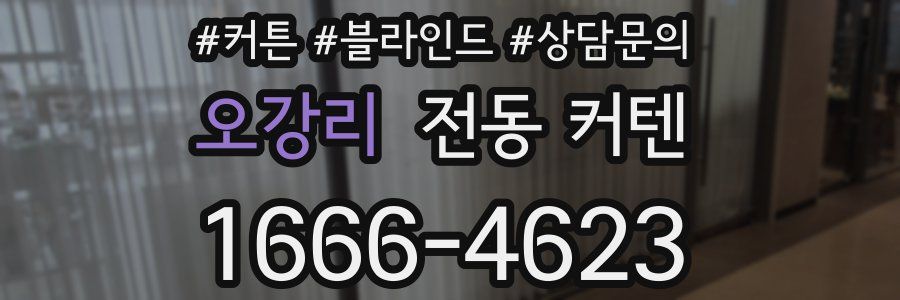 오강리 전동 커텐