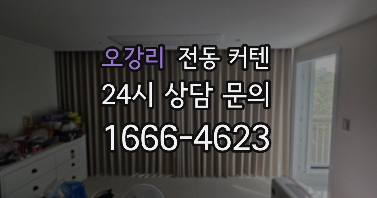 오강리 전동 커텐