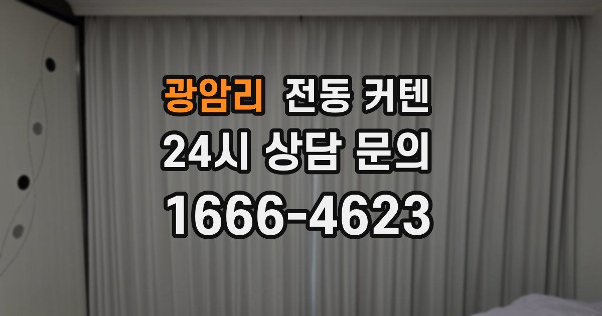 광암리 전동 커텐