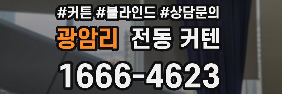 광암리 전동 커텐