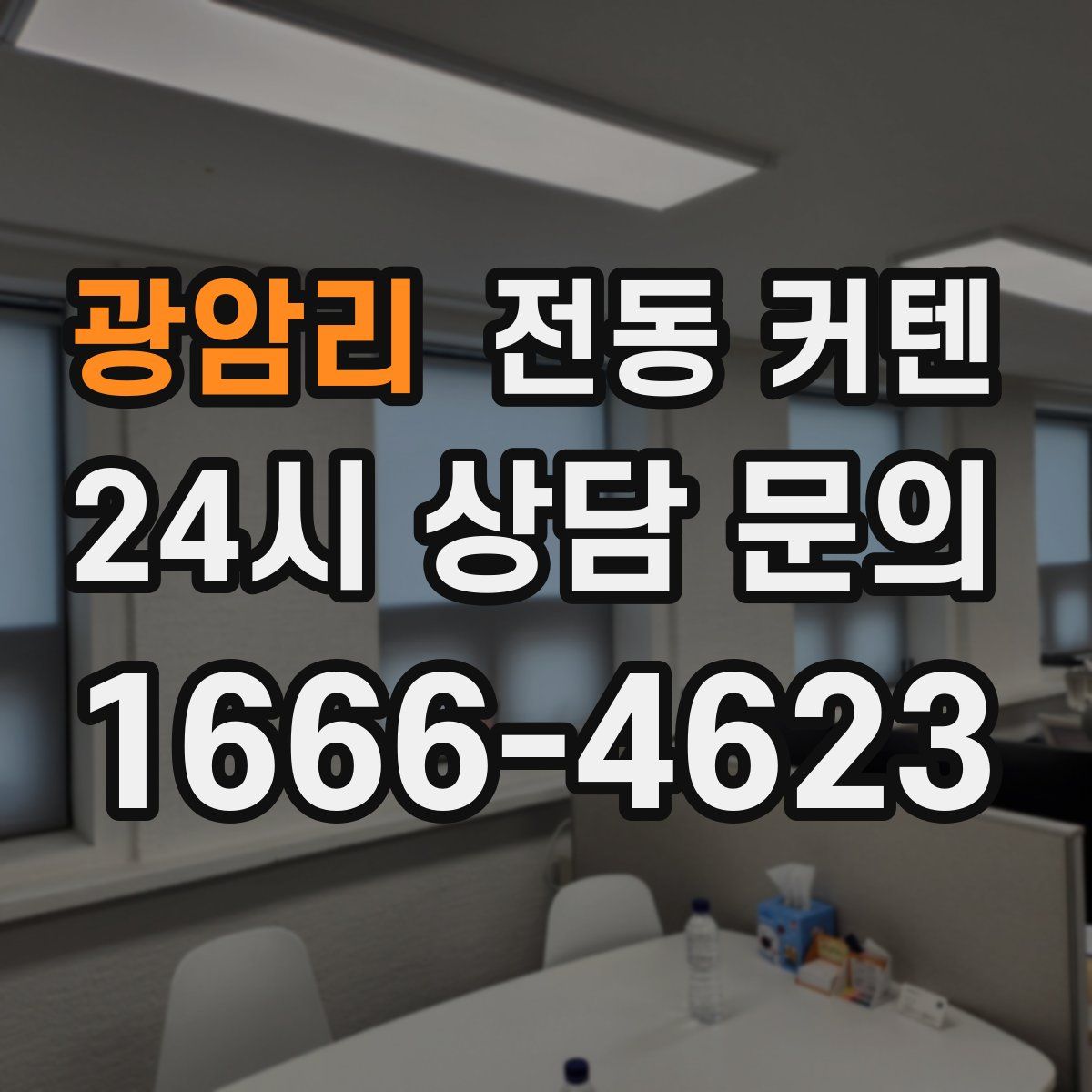 광암리 전동 커텐