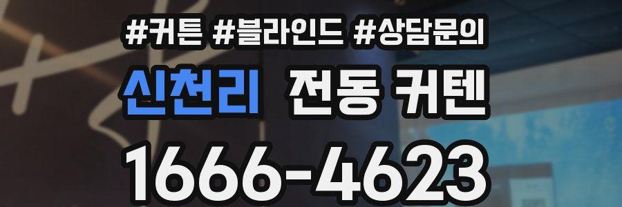 신천리 전동 커텐