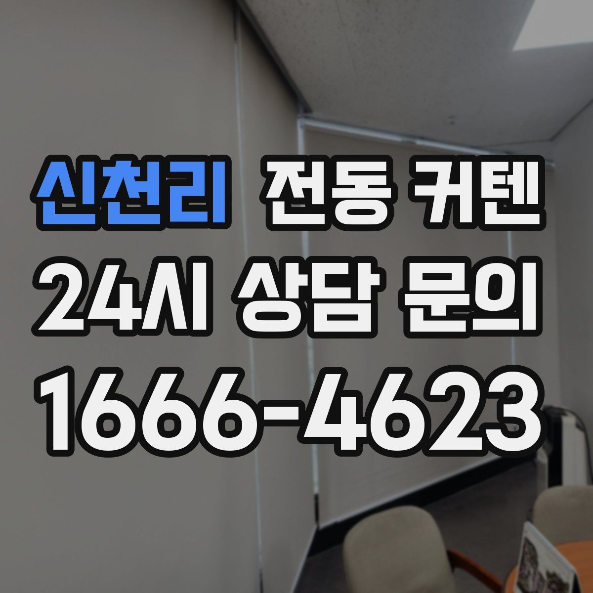 신천리 전동 커텐