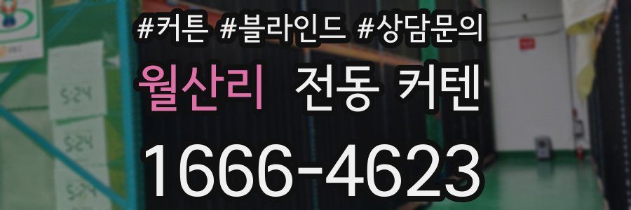 월산리 전동 커텐