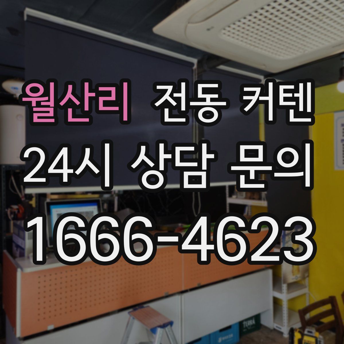 월산리 전동 커텐