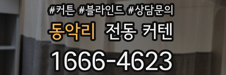동악리 전동 커텐