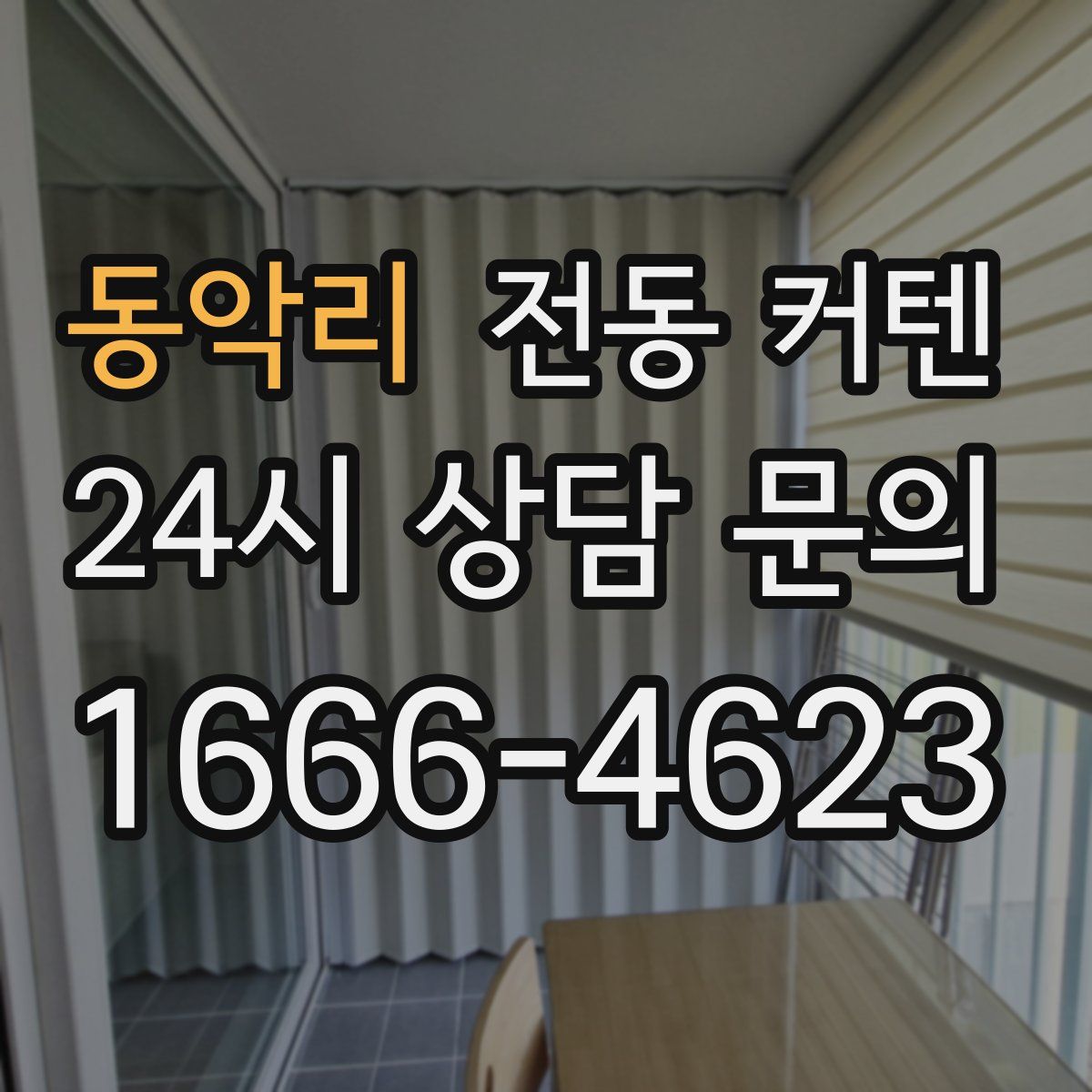 동악리 전동 커텐
