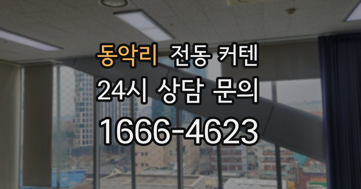 동악리 전동 커텐