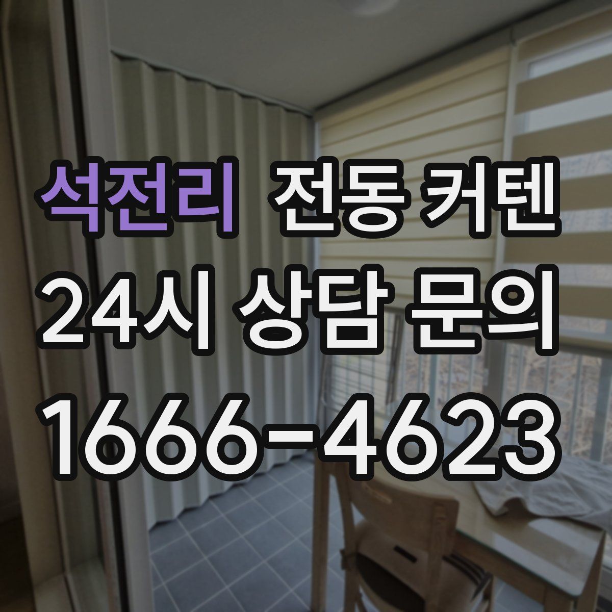 석전리 전동 커텐