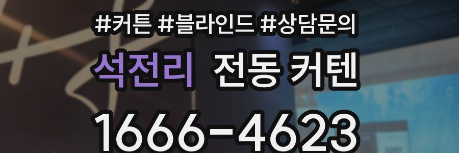 석전리 전동 커텐