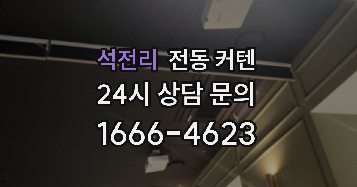 석전리 전동 커텐