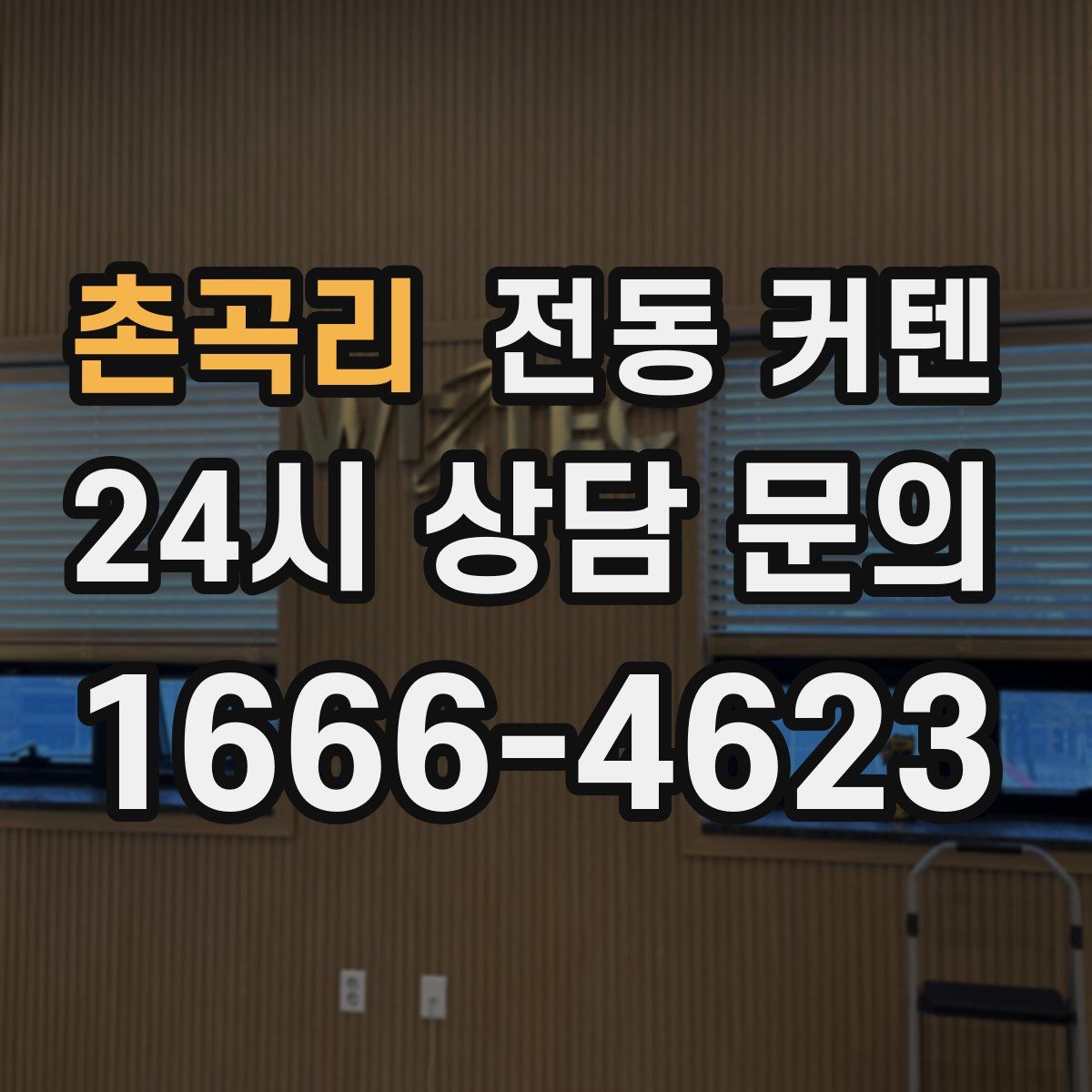 촌곡리 전동 커텐