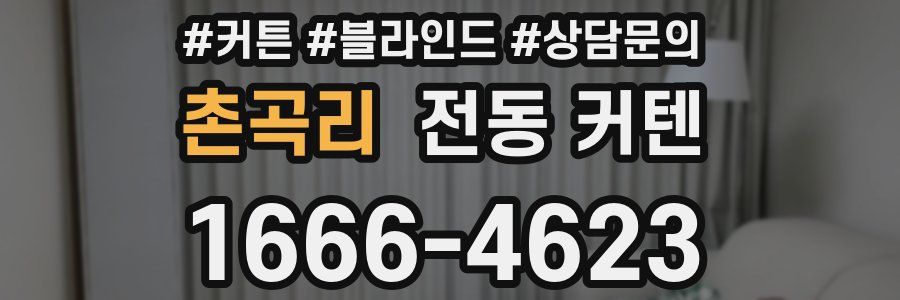 촌곡리 전동 커텐