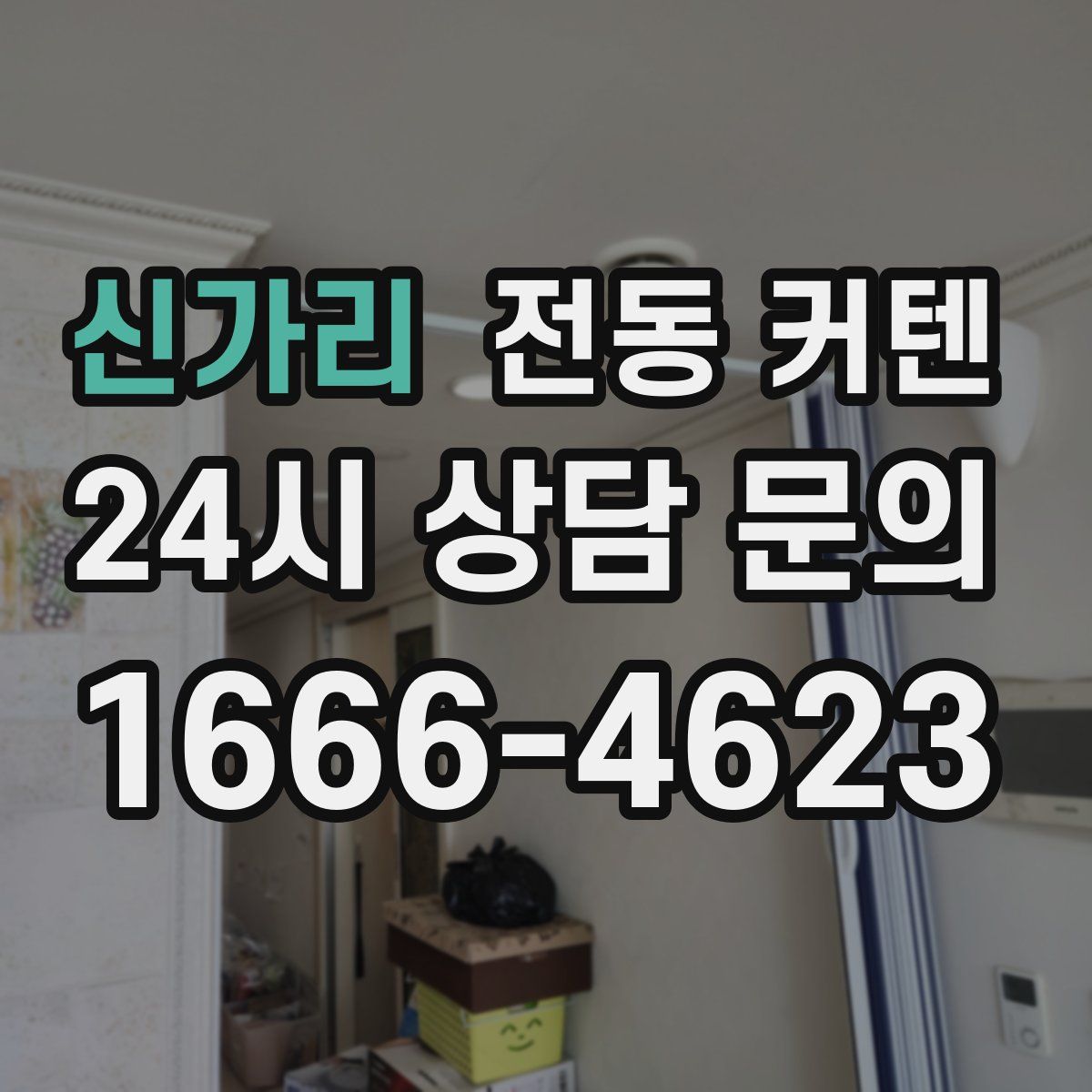 신가리 전동 커텐