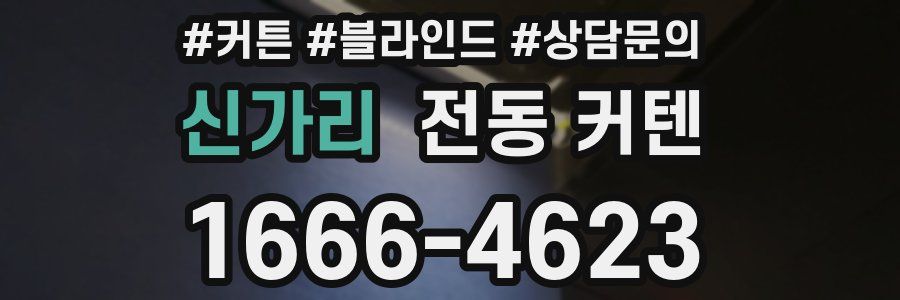 신가리 전동 커텐