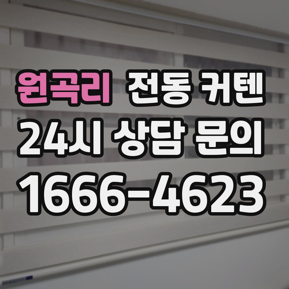 원곡리 전동 커텐