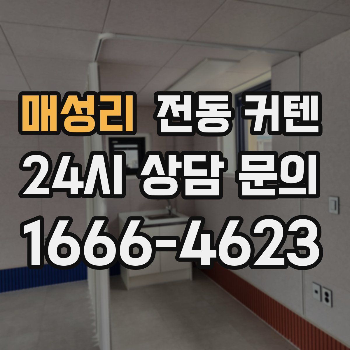 매성리 전동 커텐