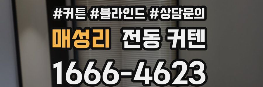 매성리 전동 커텐