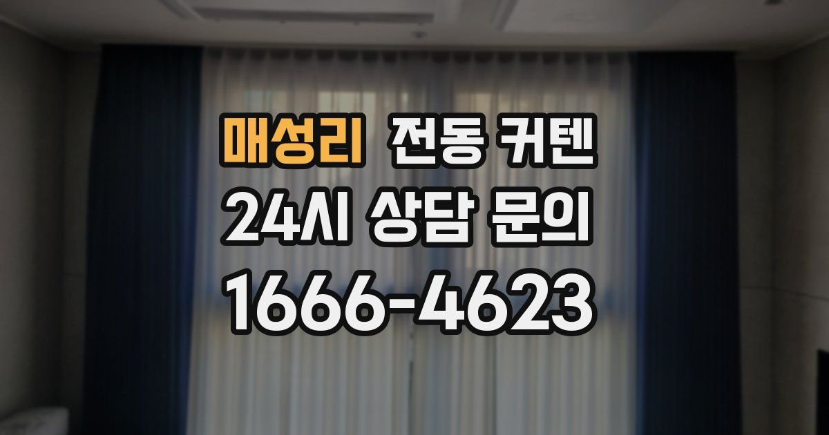 매성리 전동 커텐