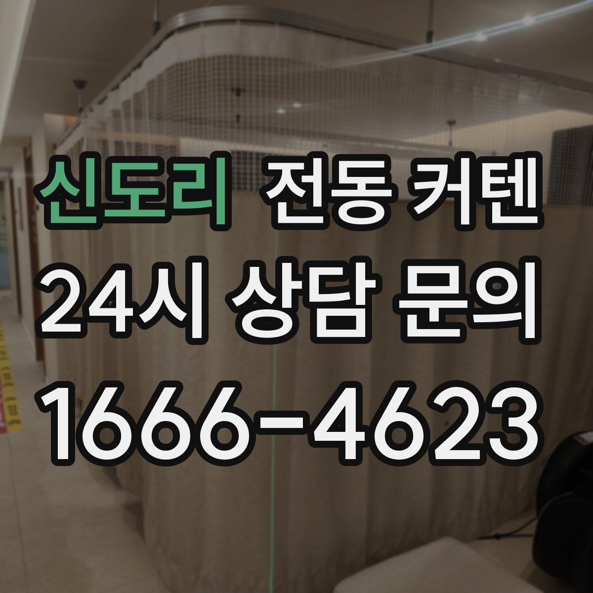 신도리 전동 커텐