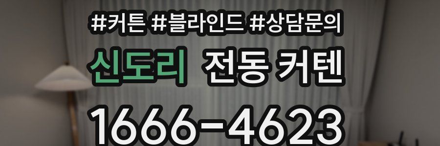 신도리 전동 커텐