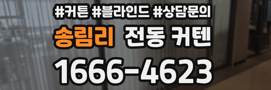 송림리 전동 커텐