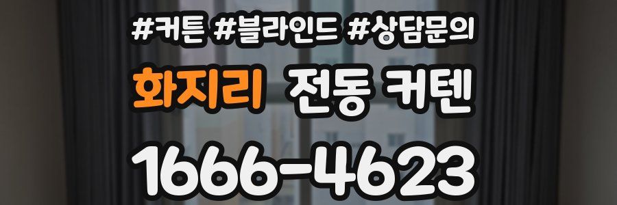 화지리 전동 커텐
