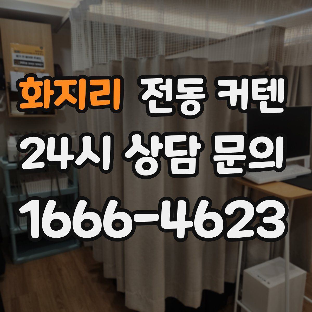 화지리 전동 커텐