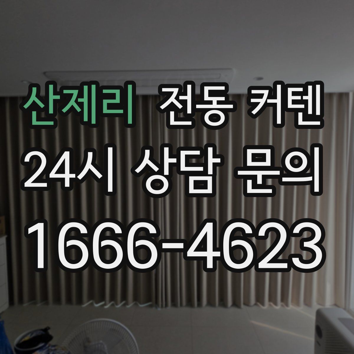 산제리 전동 커텐