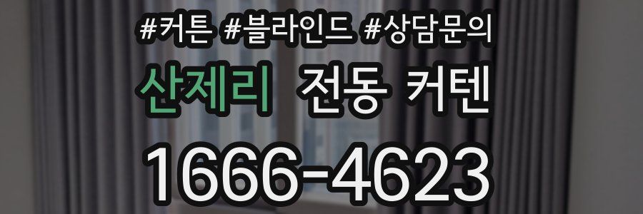 산제리 전동 커텐