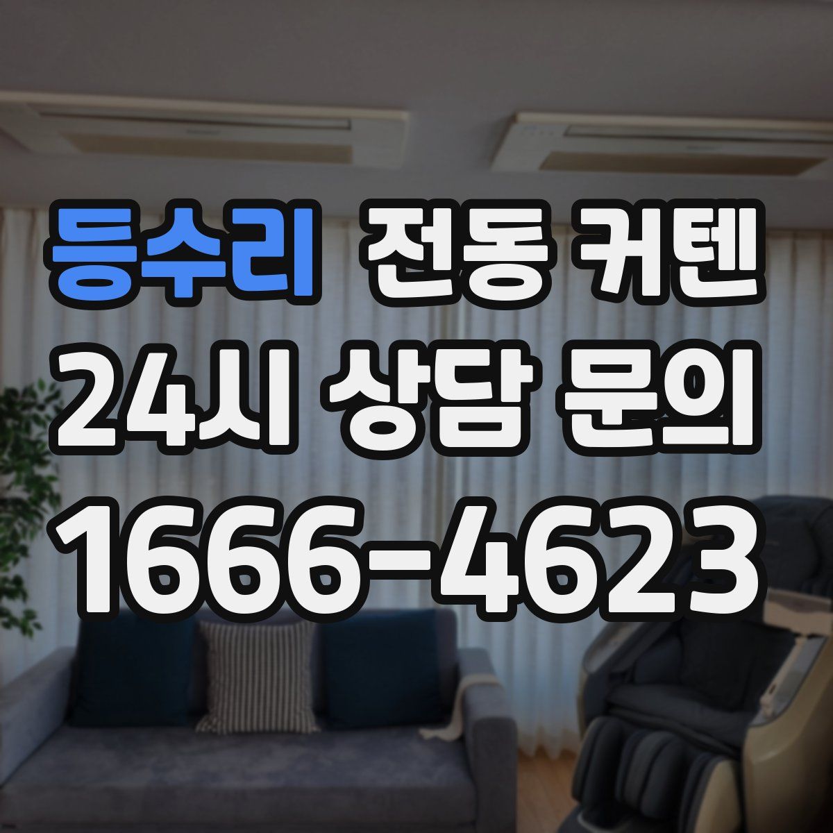 등수리 전동 커텐