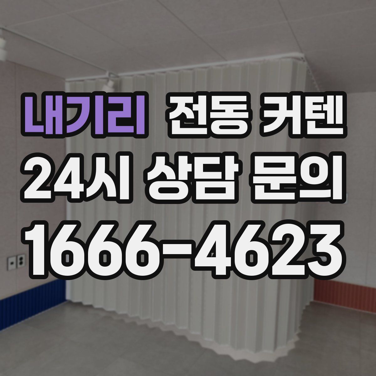내기리 전동 커텐