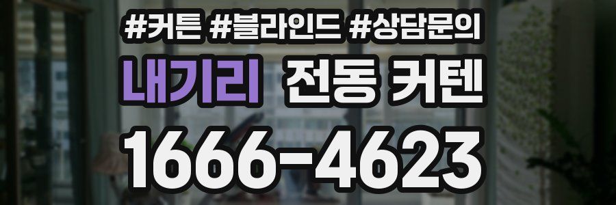 내기리 전동 커텐