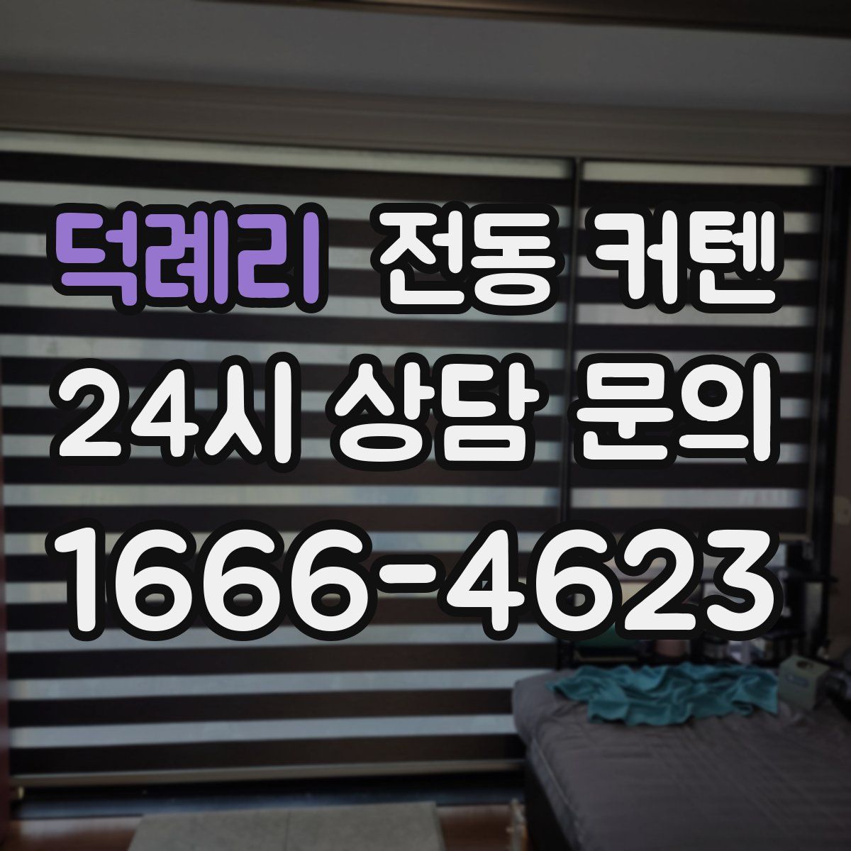 덕례리 전동 커텐