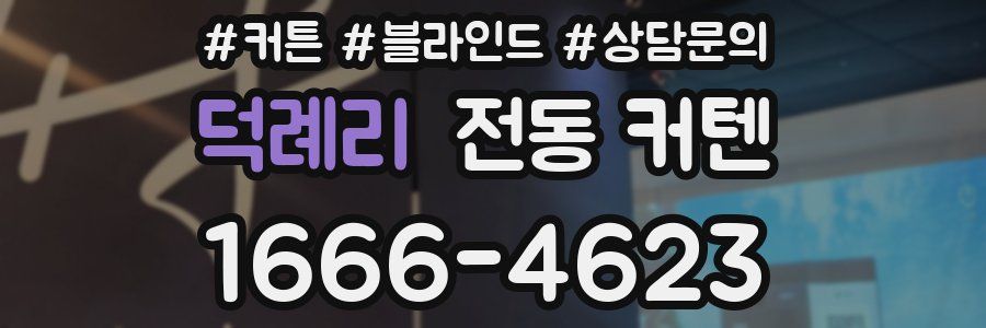 덕례리 전동 커텐