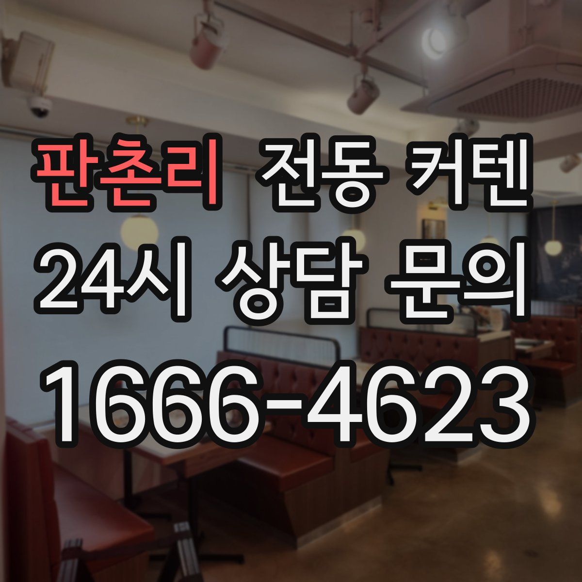 판촌리 전동 커텐