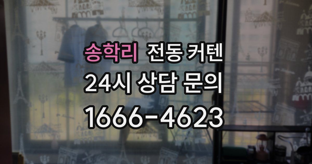 송학리 전동 커텐