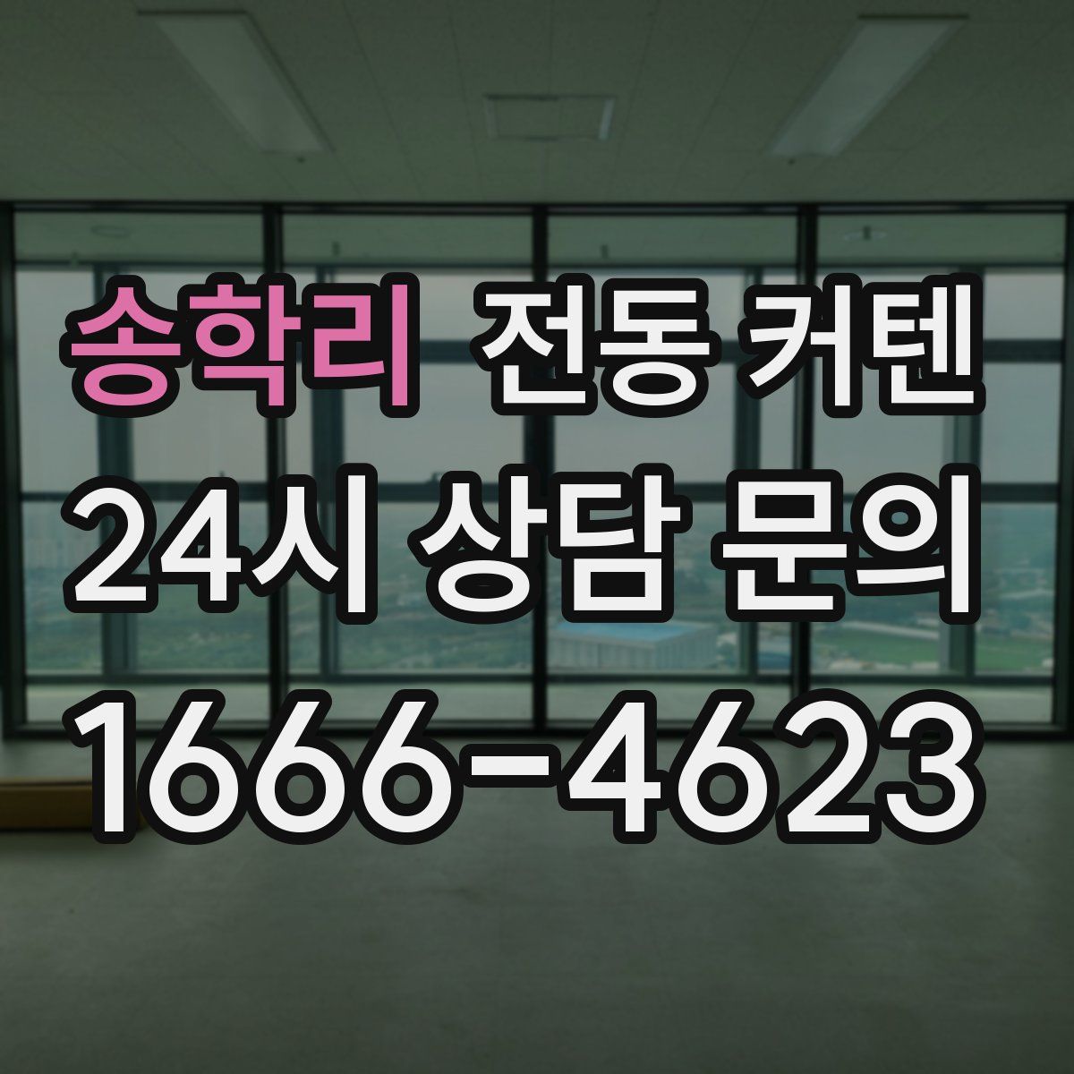 송학리 전동 커텐