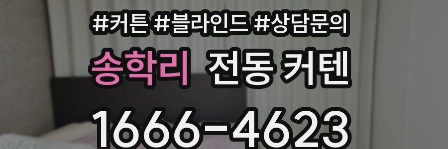 송학리 전동 커텐