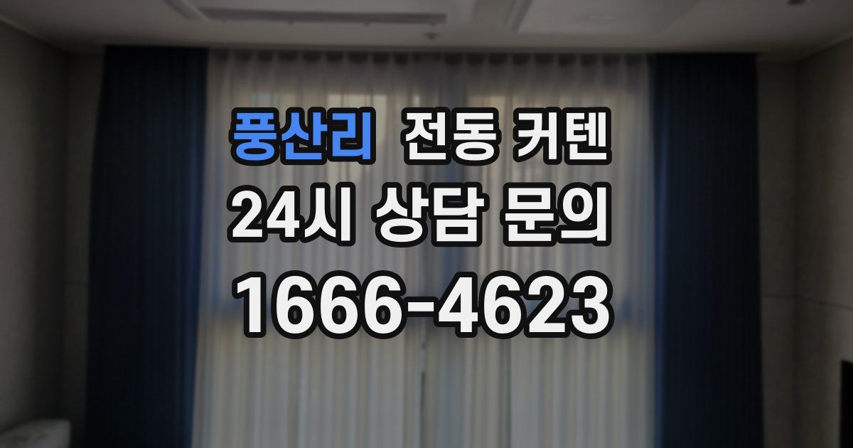 풍산리 전동 커텐