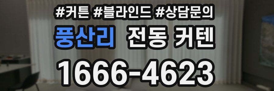 풍산리 전동 커텐