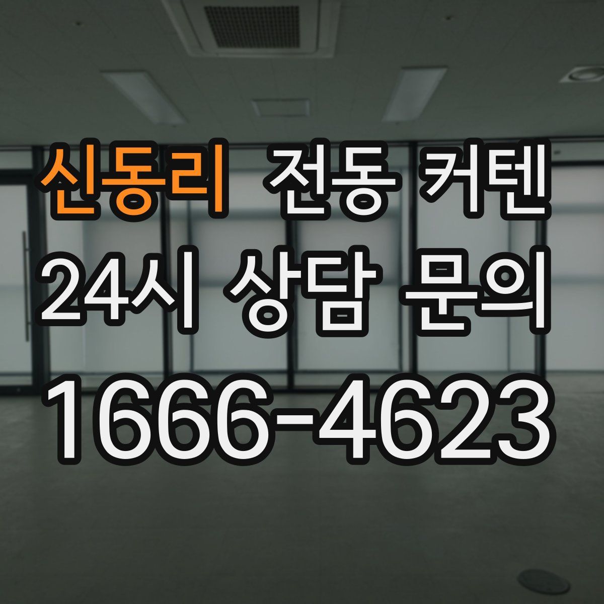 신동리 전동 커텐
