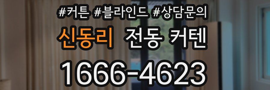 신동리 전동 커텐