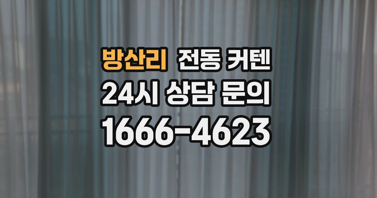 방산리 전동 커텐