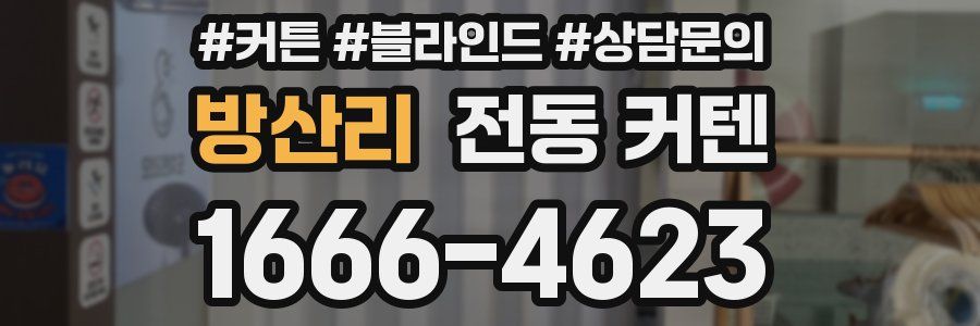 방산리 전동 커텐