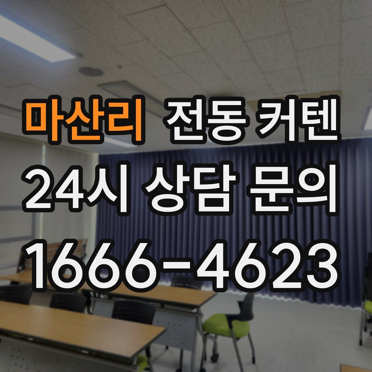 마산리 전동 커텐