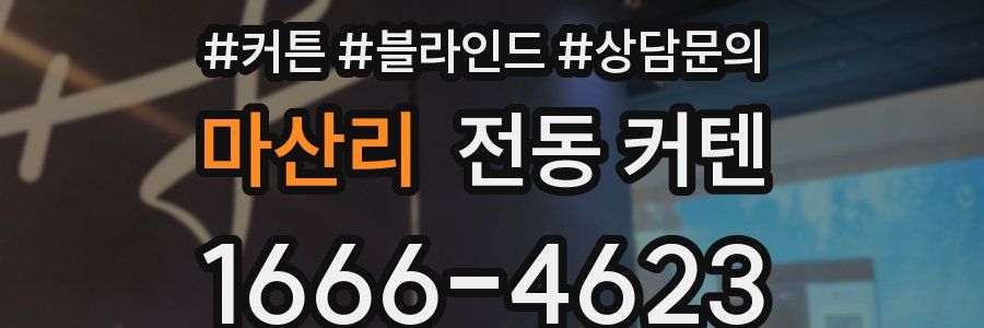 마산리 전동 커텐